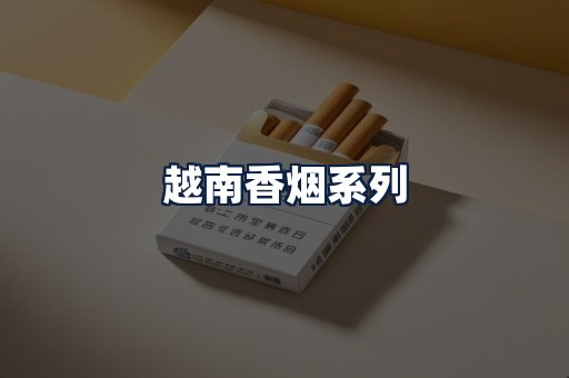越南香烟